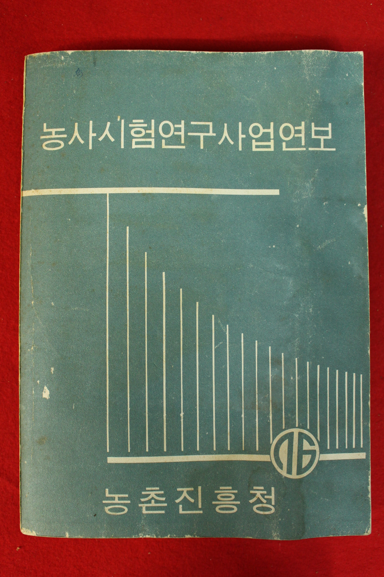 1977년 농촌진흥청 농사시험연구사업연보