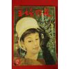 1960년 일본간행 주부의 벗 12월호