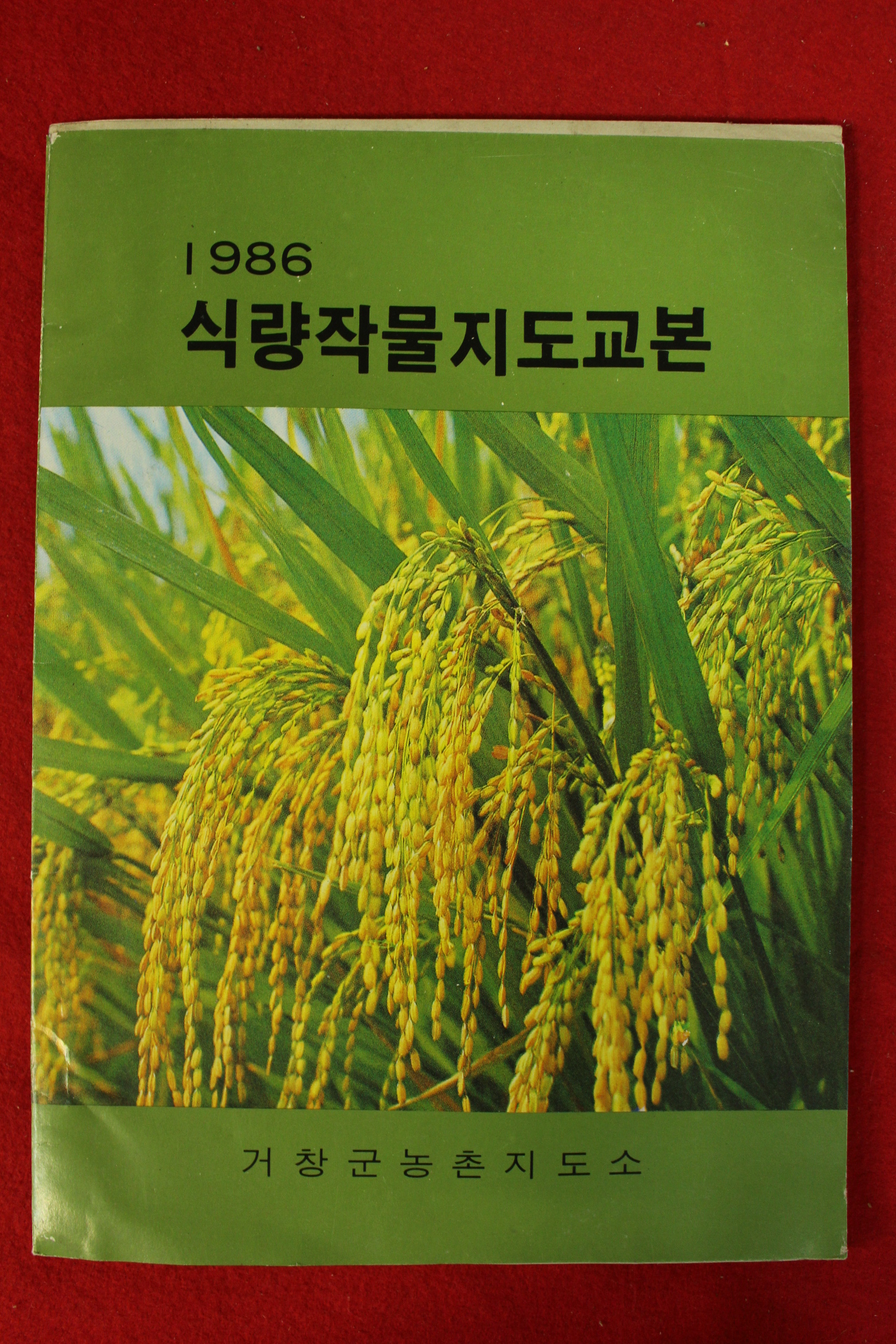 1986년 거창군농촌지도소 식량작물지도교본