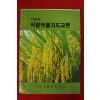 1986년 거창군농촌지도소 식량작물지도교본