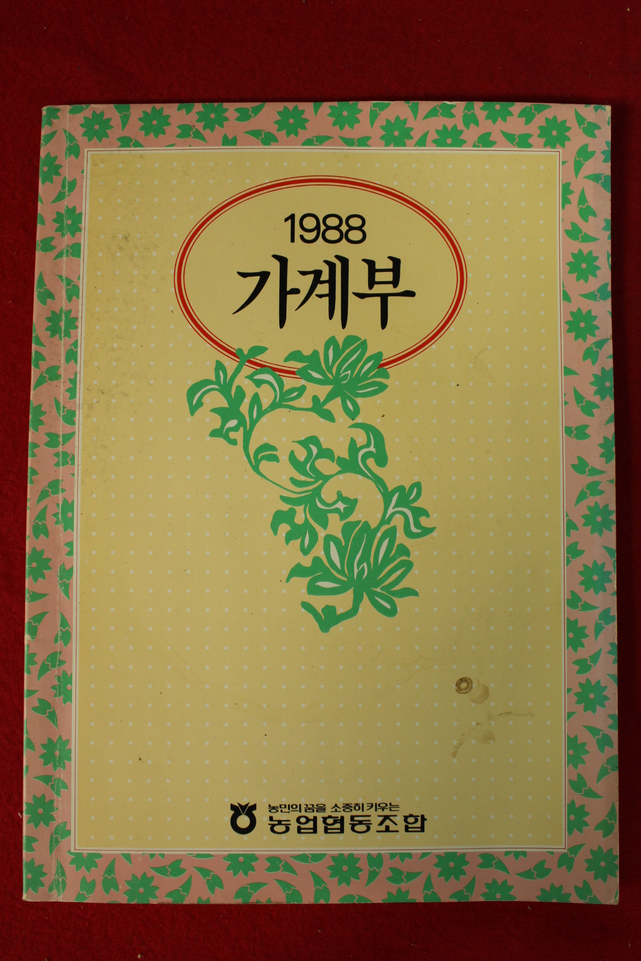 1988년 농업협동조합 미사용 가계부