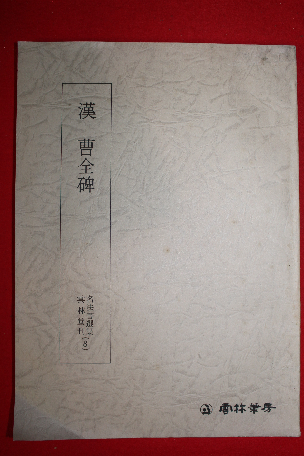 1982년 한조전비(漢 曹全碑)