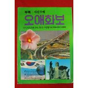 1980년대 오애화보