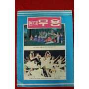 1970년대 현대무용화보