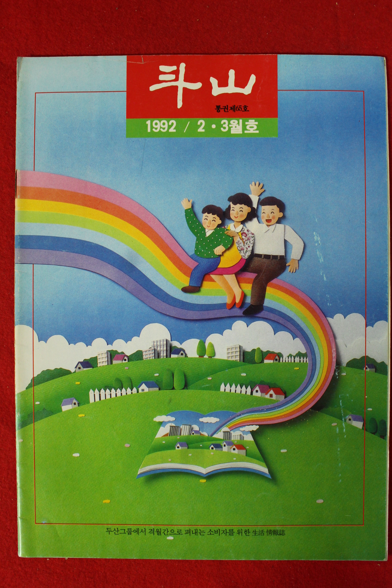 1992년 두산 2월호