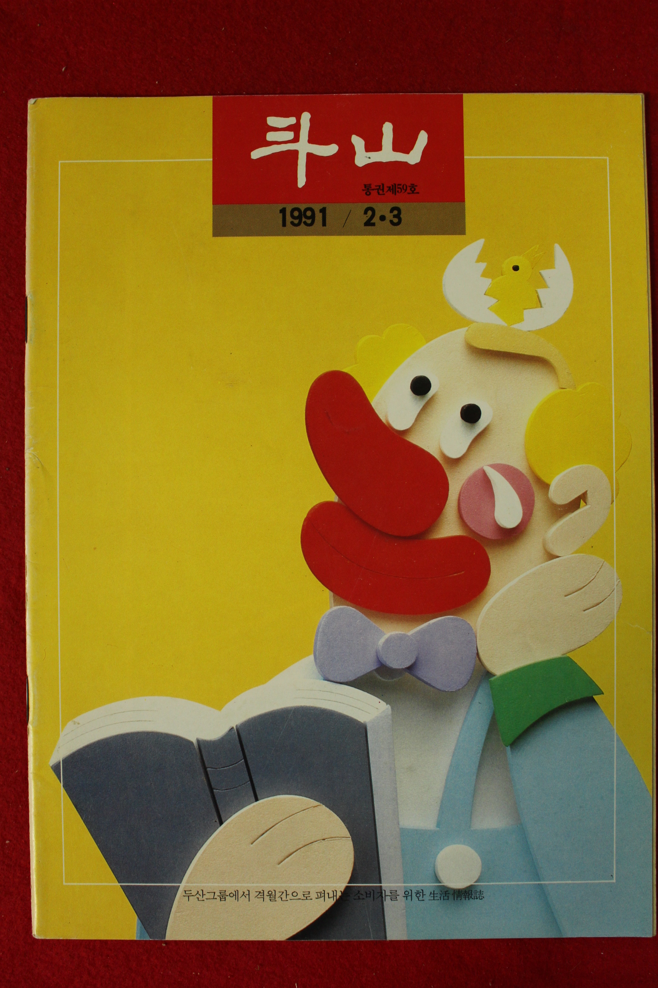 1991년 두산 2,3월호