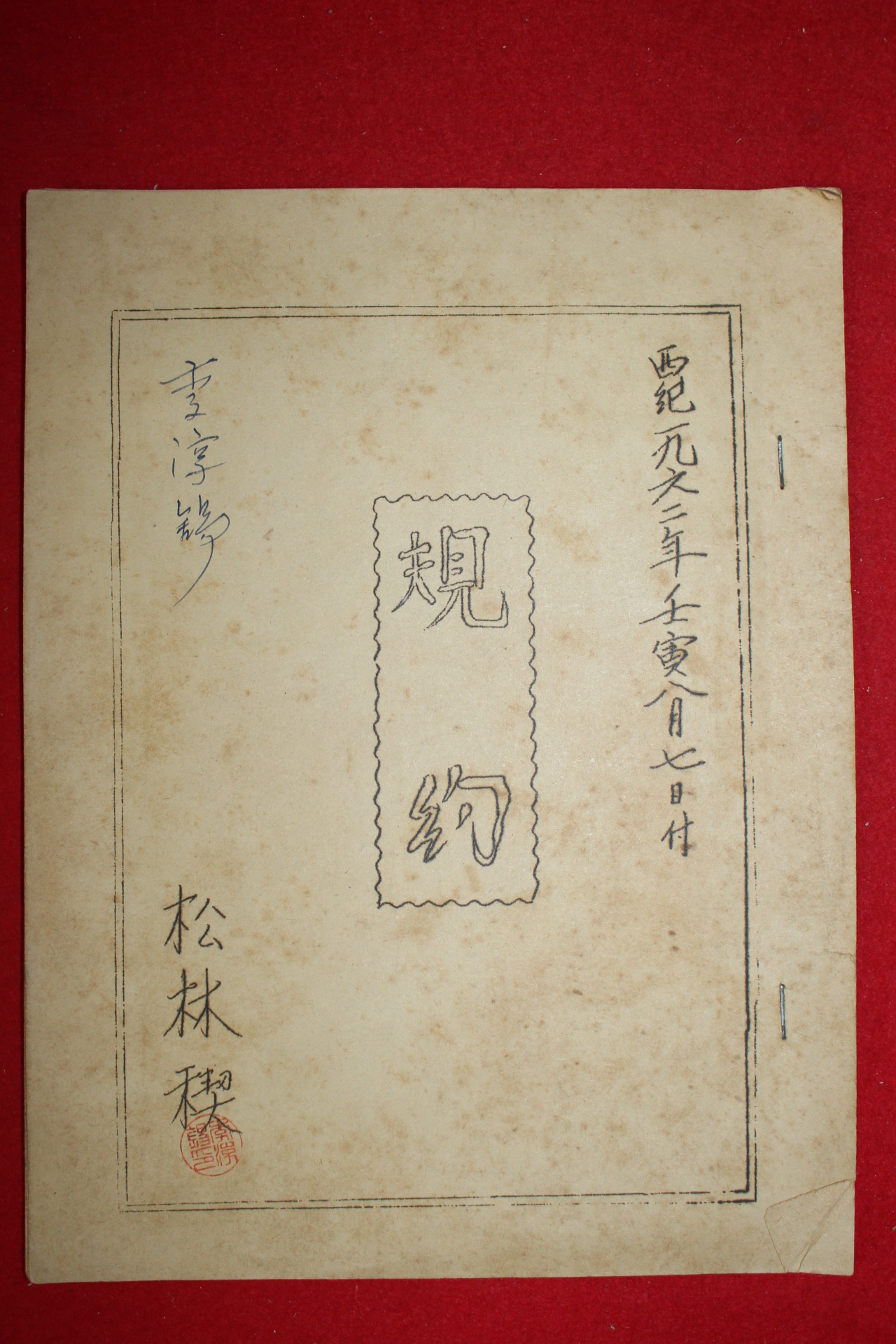 1962년 송림계 규약