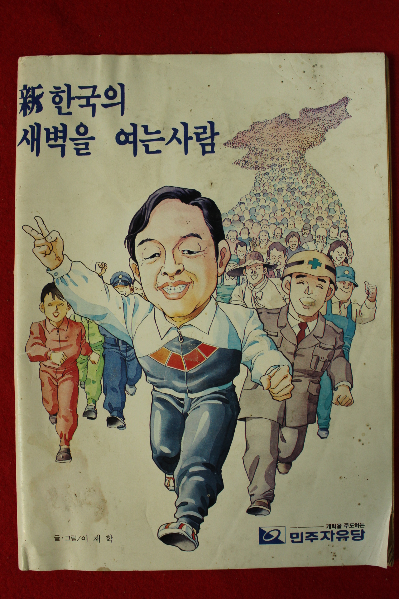 1980년대 이재학만화 신한국의 새벽을 여는 사람 민주자유당 김영삼