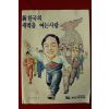 1980년대 이재학만화 신한국의 새벽을 여는 사람 민주자유당 김영삼