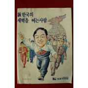 1980년대 이재학만화 신한국의 새벽을 여는 사람 민주자유당 김영삼