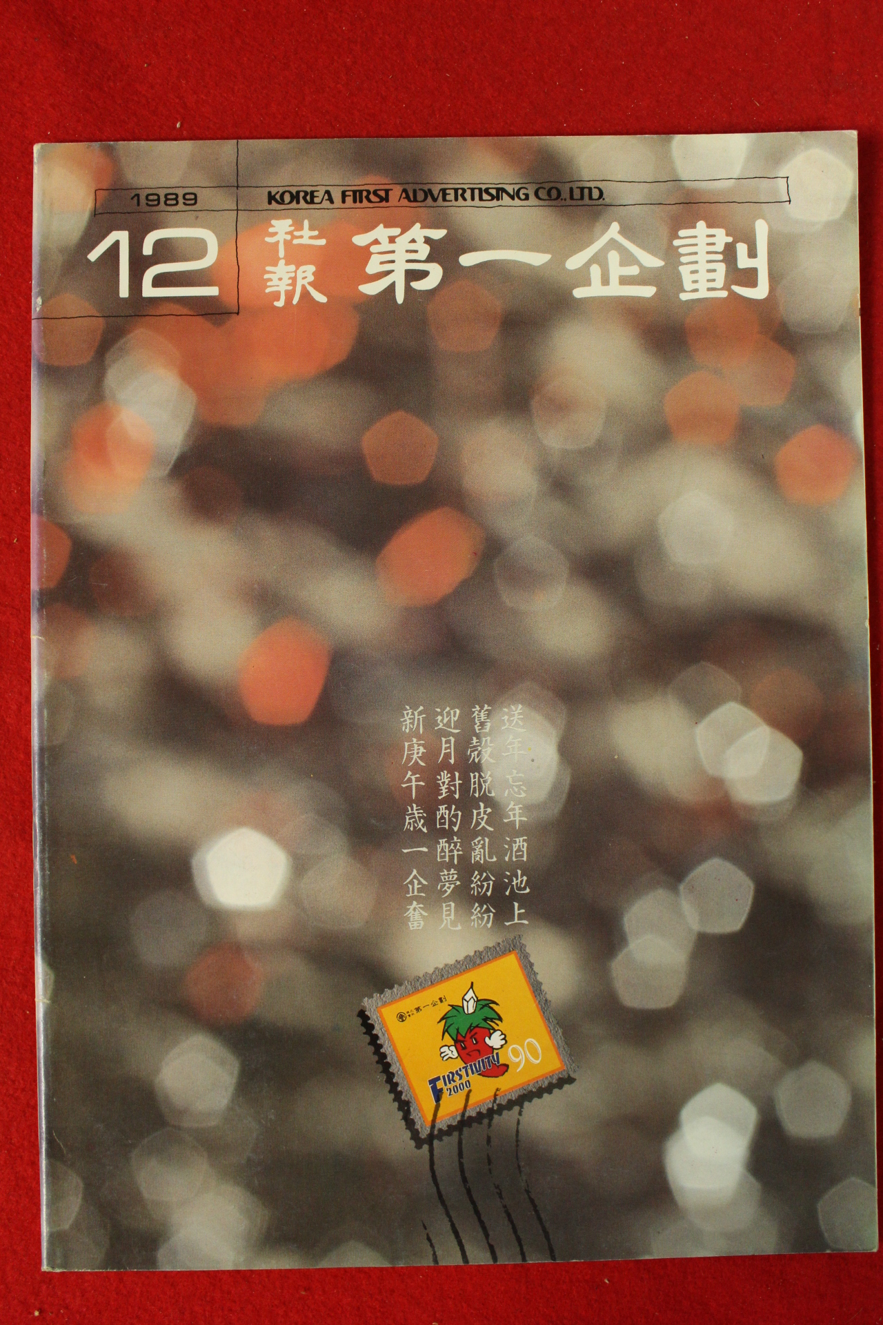 1989년 제일기획 12월호
