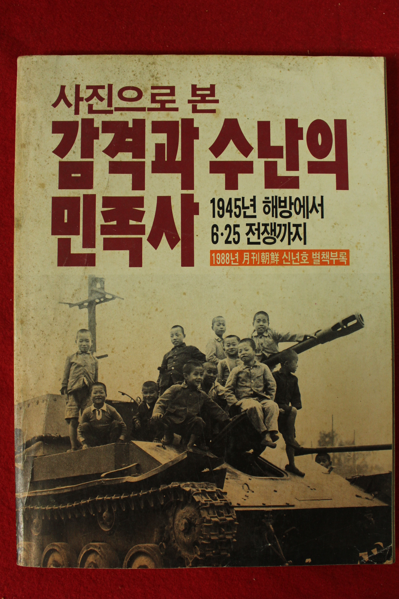 1988년 사진으로본 감격과 수난의 민족사