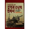 1988년 사진으로본 감격과 수난의 민족사