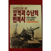 1988년 사진으로본 감격과 수난의 민족사