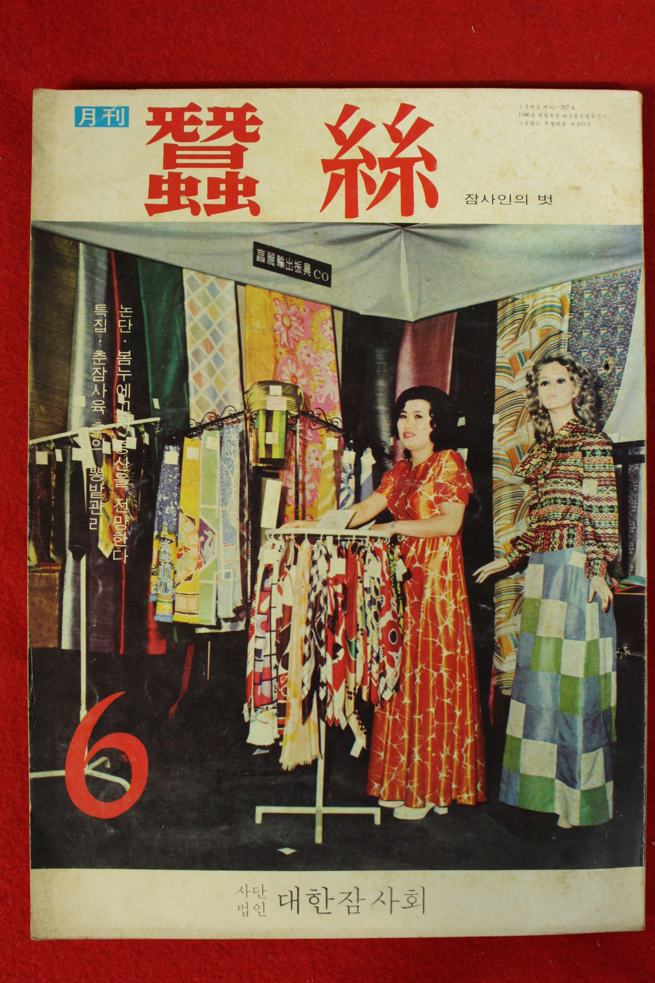 1973년 잠사 6월호