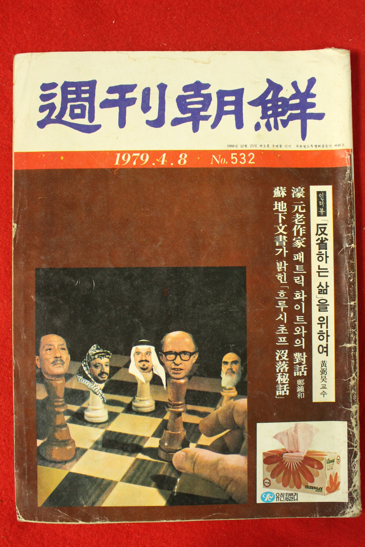 1979년 주간조선 4월8일자