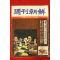 1979년 주간조선 4월8일자