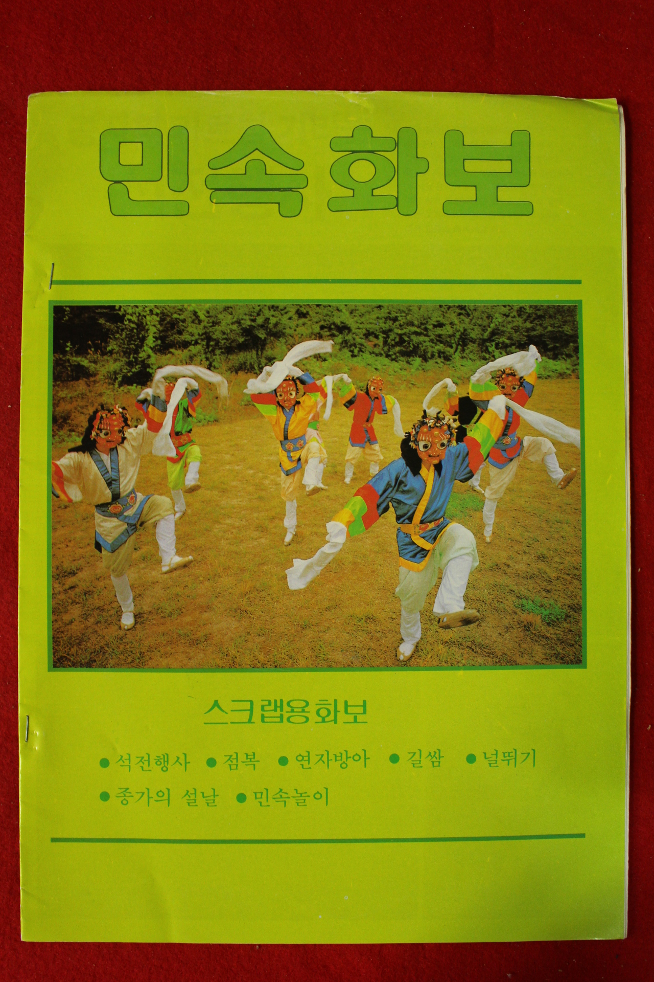 1980년대 민속화보