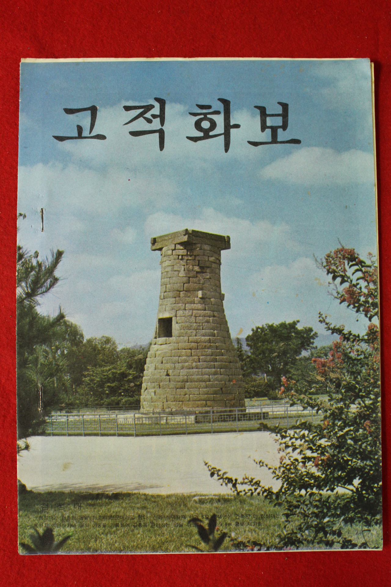 1980년대 고적화보