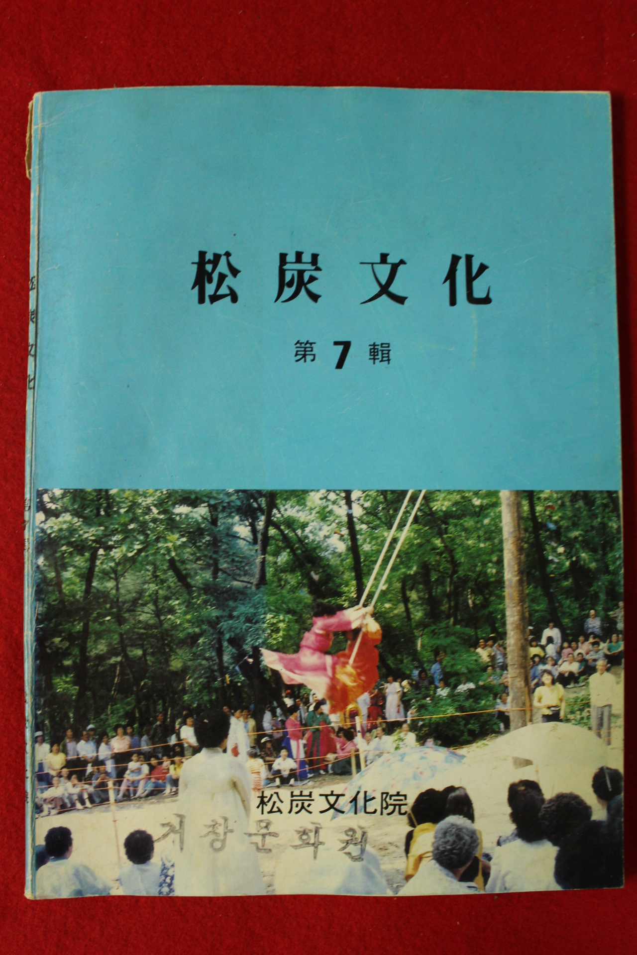 1990년 송탄문화 제7집