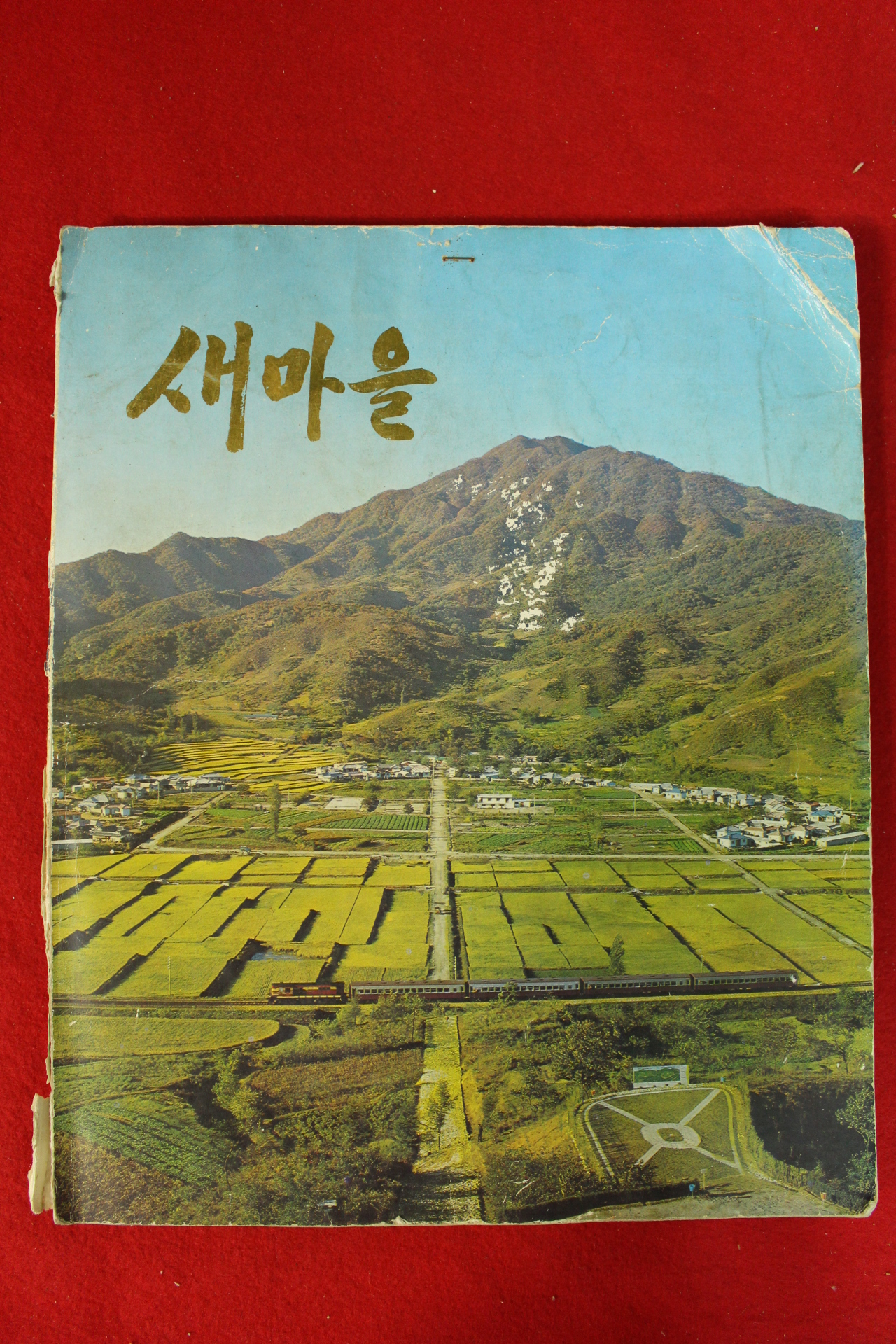 1972년 새마을 화보집