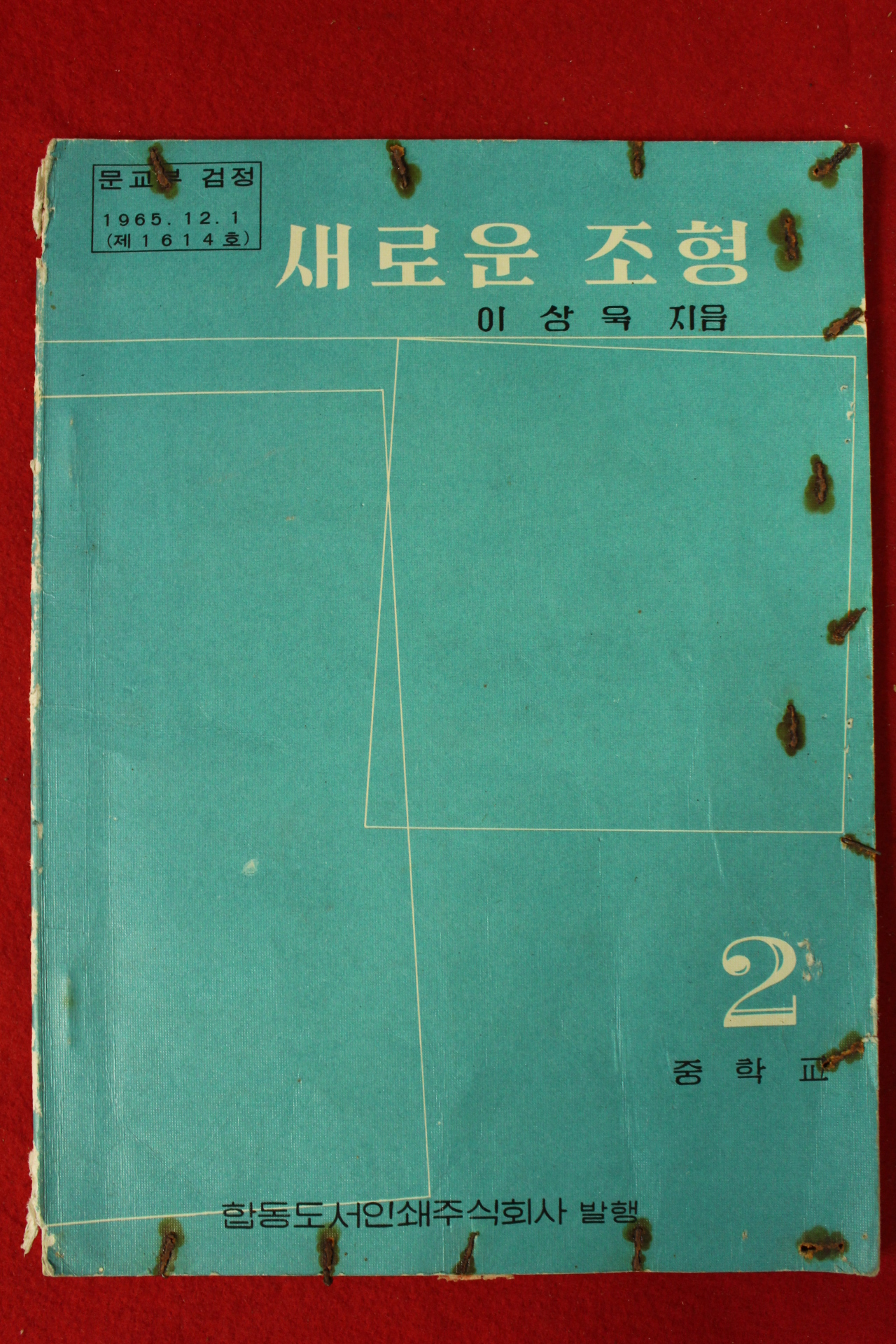 1976년 이상욱 중학교 새로운 조형 2학년