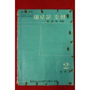 1976년 이상욱 중학교 새로운 조형 2학년