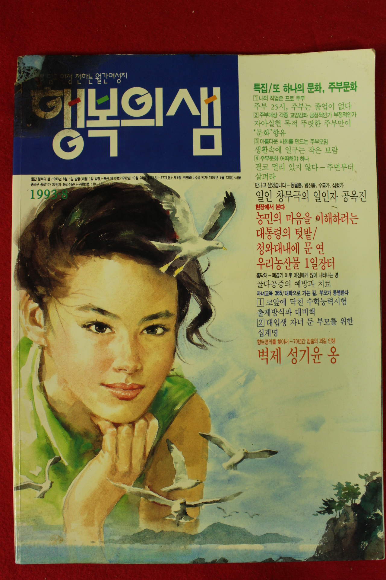 1993년 행복의 샘 8월호
