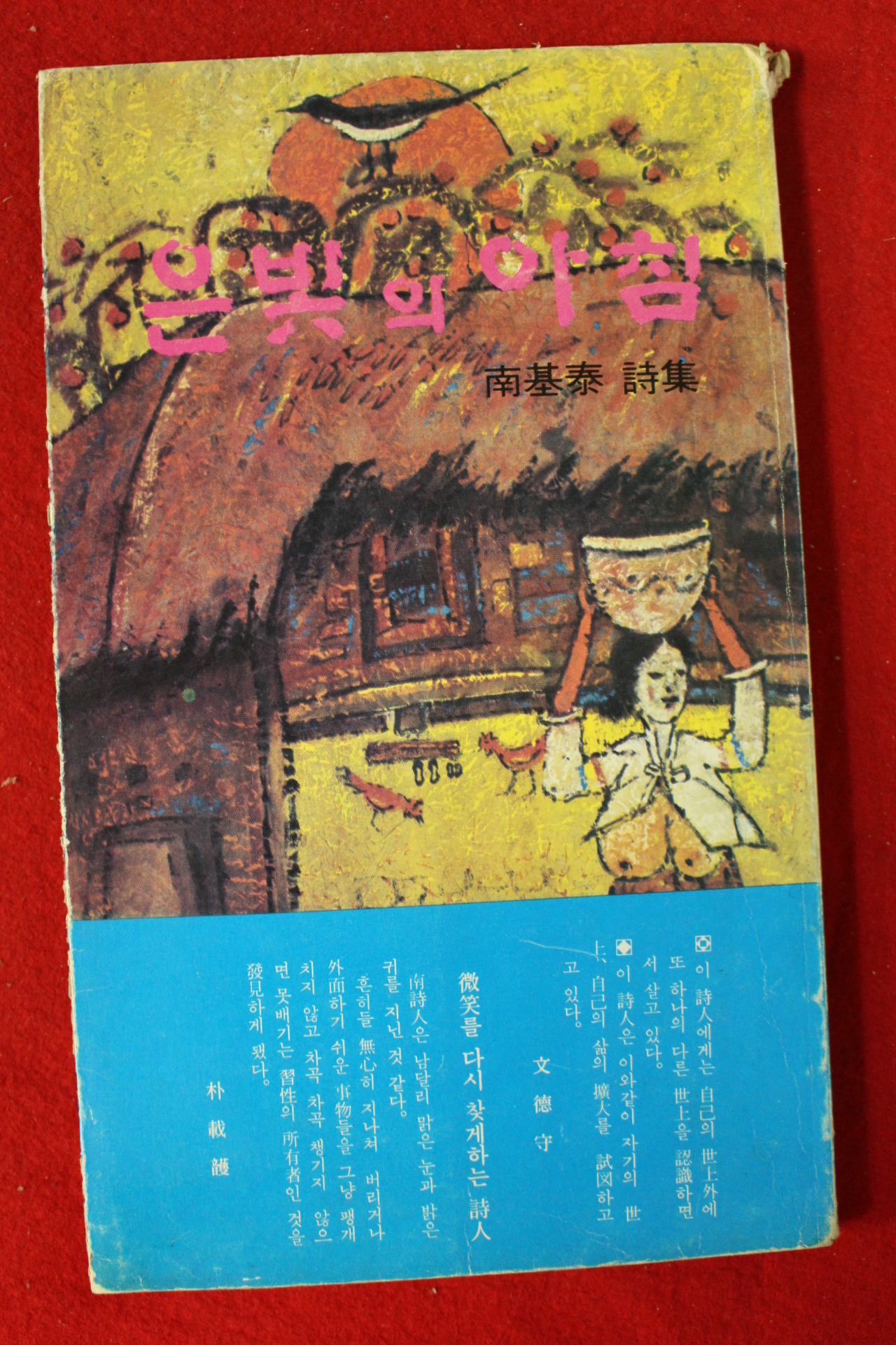 1980년초판 남기태(南基泰)시집 은빛의 아침