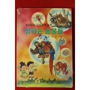 1988년 권태문엮음 말하는 동물들