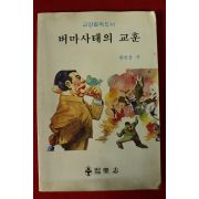 1986년초판 한번웅 버마사태의 교훈