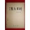 1976년 여수백과(麗水百科)