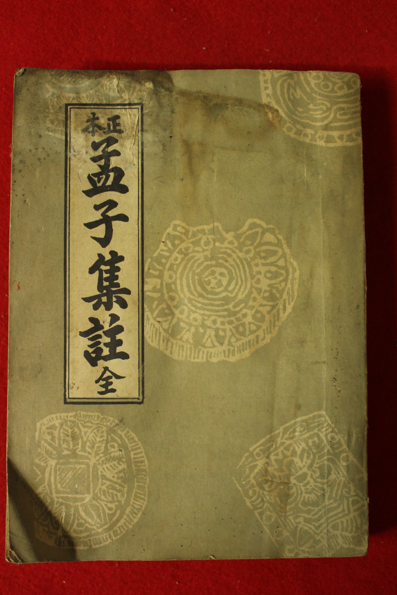 1958년 대조사 정본맹자집주 1책완질