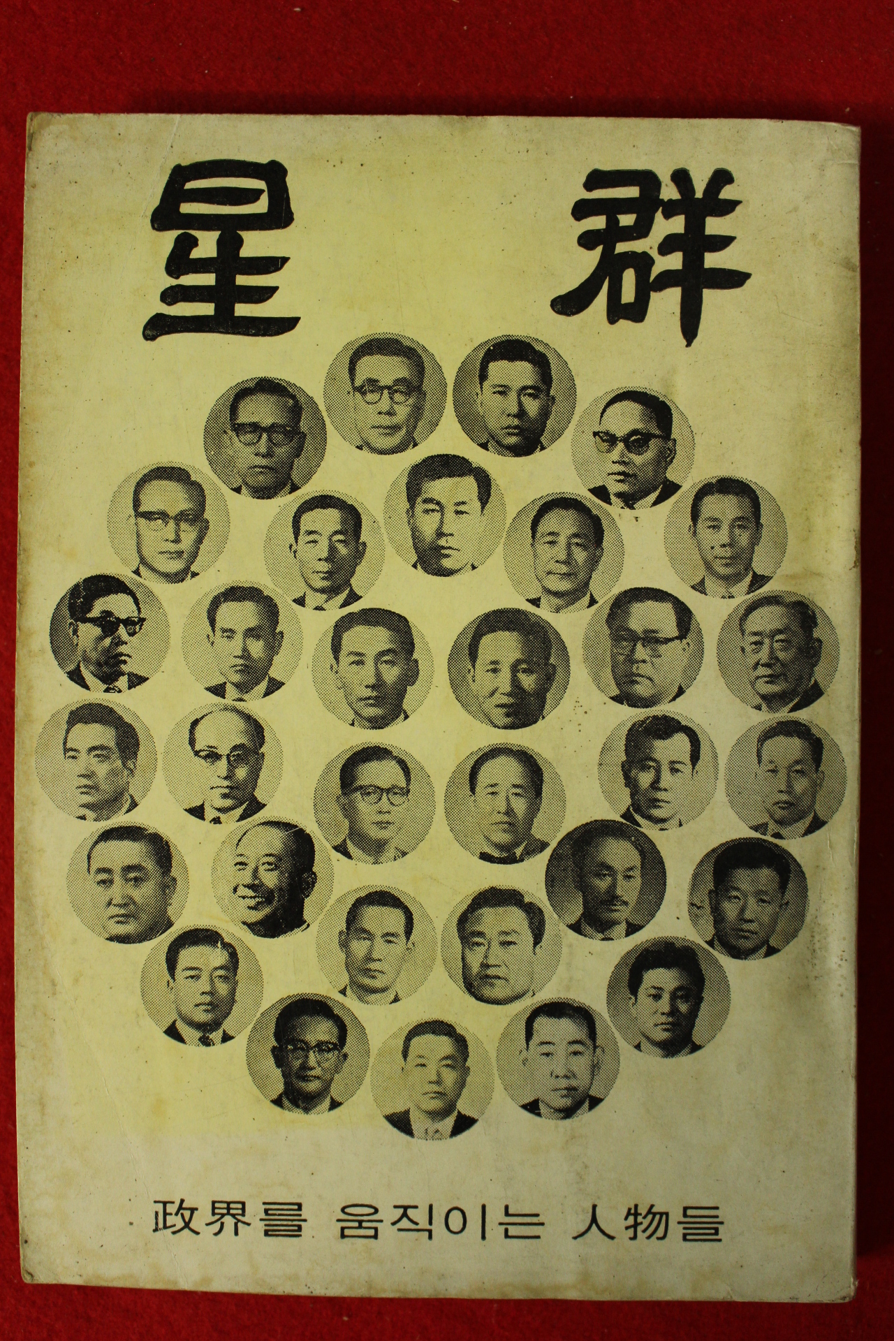 1970년 인물춘추 성군(星群)