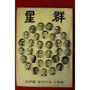 1970년 인물춘추 성군(星群)
