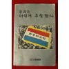 1983년 민주한국당 우리는 이렇게 주장했다