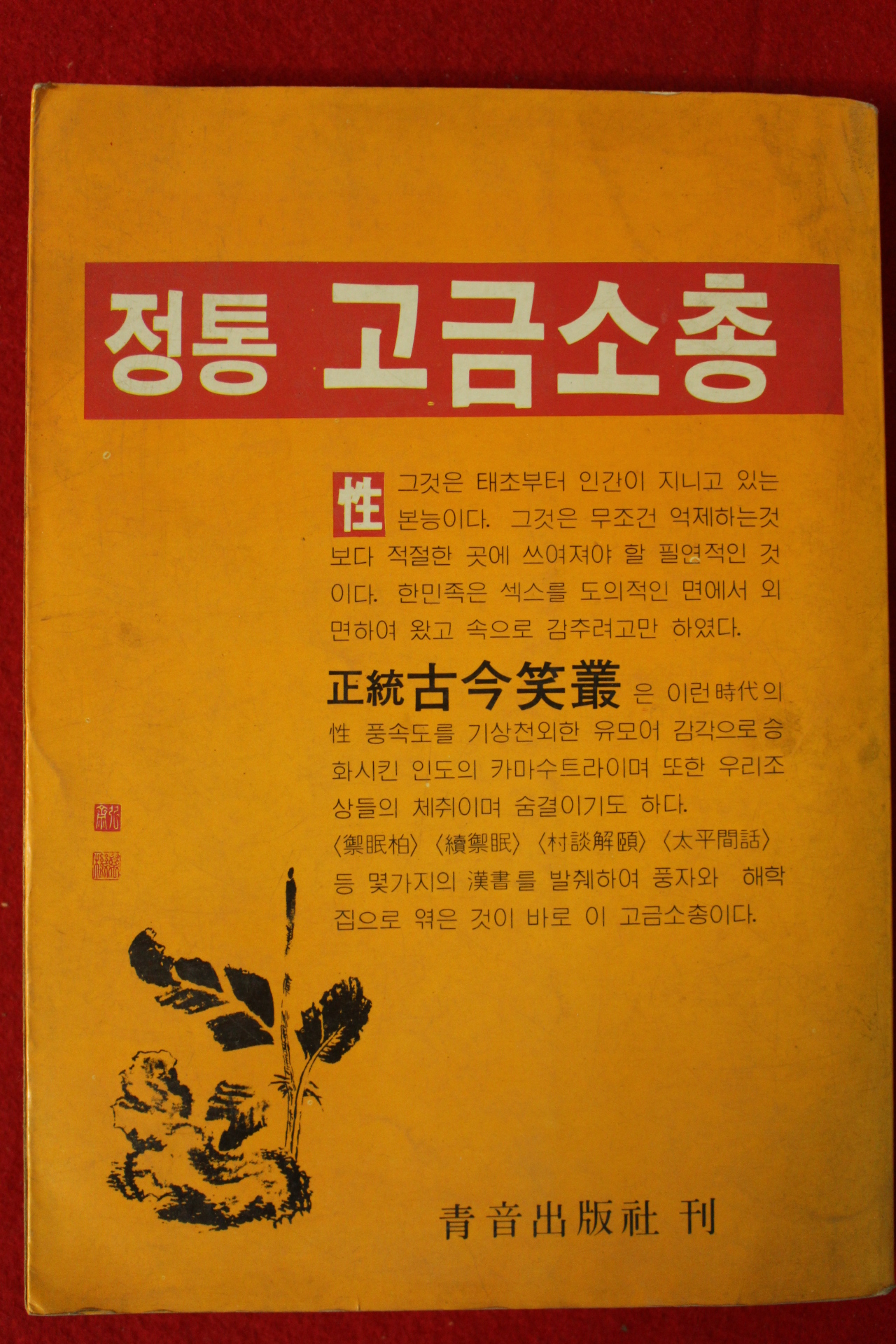 1982년 박종찬편 정통 고금소총