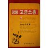 1982년 박종찬편 정통 고금소총