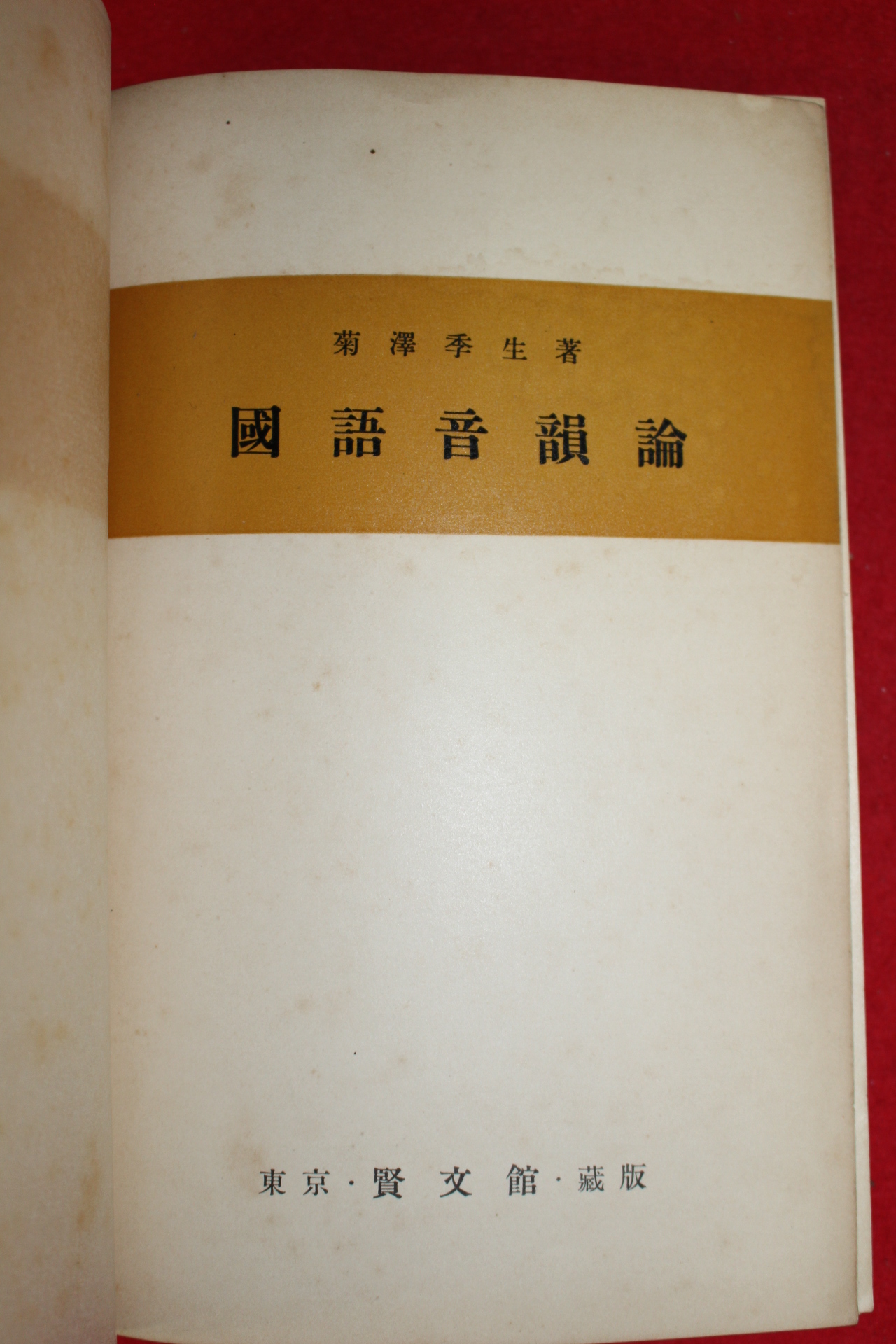 1935년(소화10년) 일본간행 국어음운론