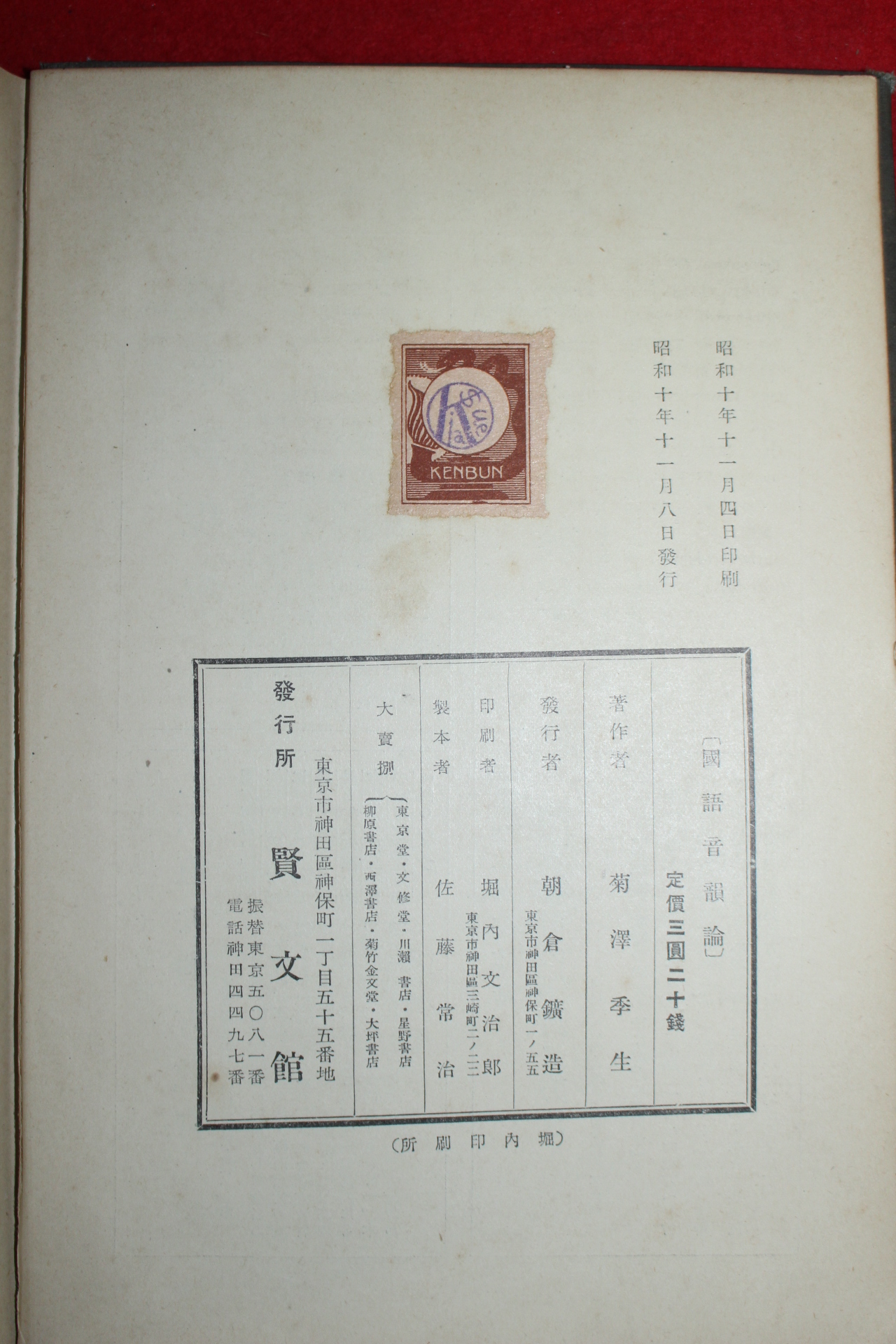 1935년(소화10년) 일본간행 국어음운론