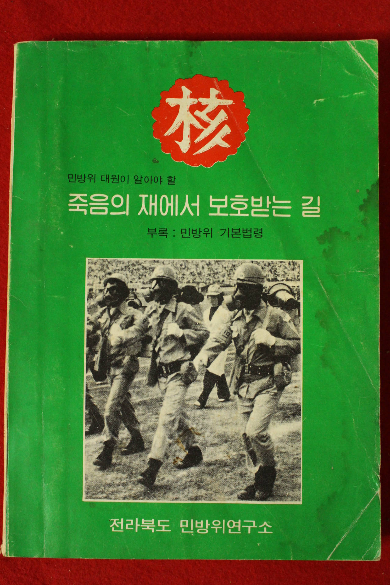 1983년 전라북도민방위연구소 핵 죽음의 재에서 보호받는길