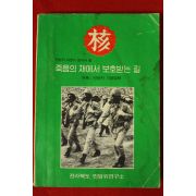 1983년 전라북도민방위연구소 핵 죽음의 재에서 보호받는길