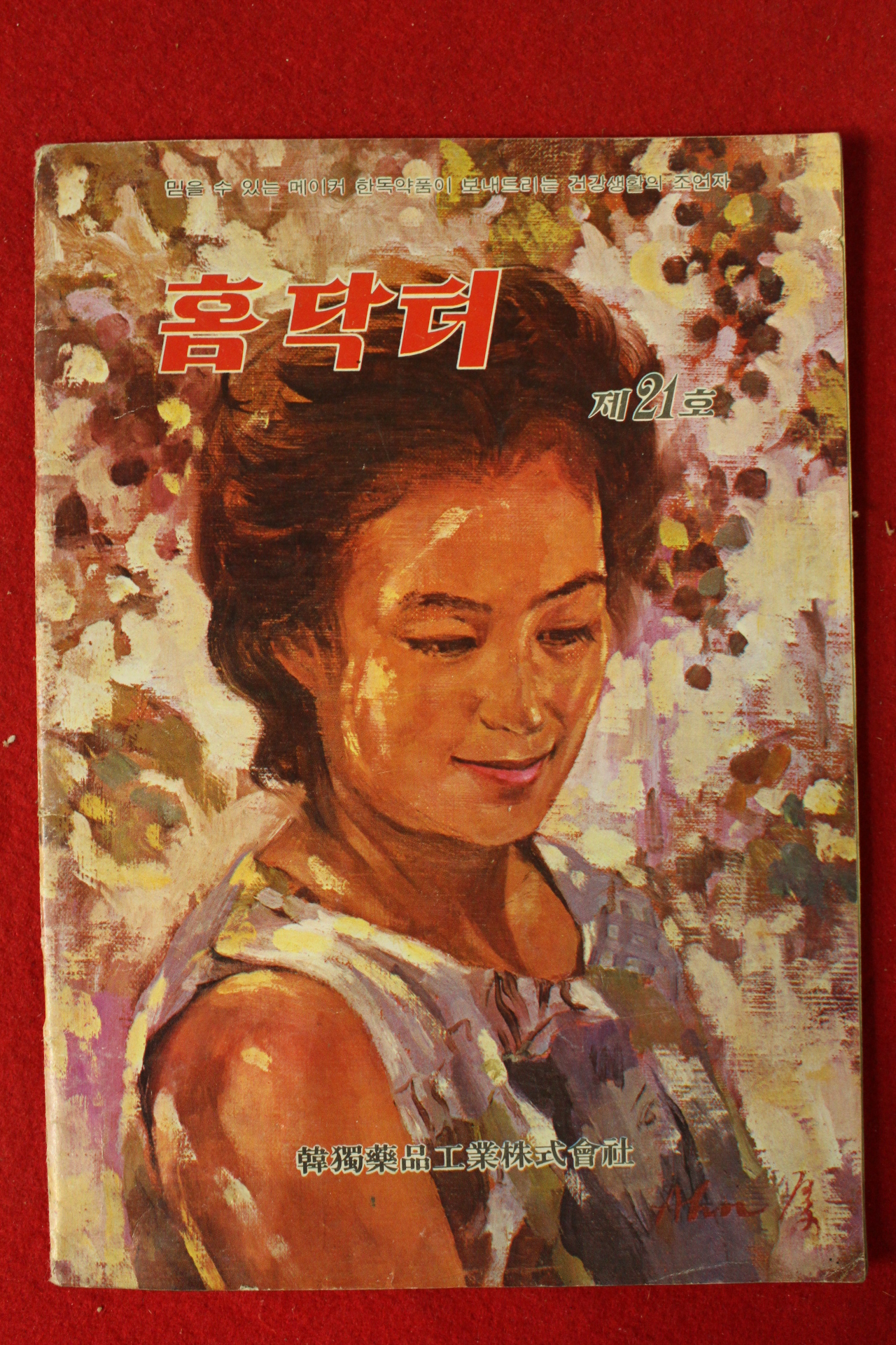 1974년 홈닥터 7월호