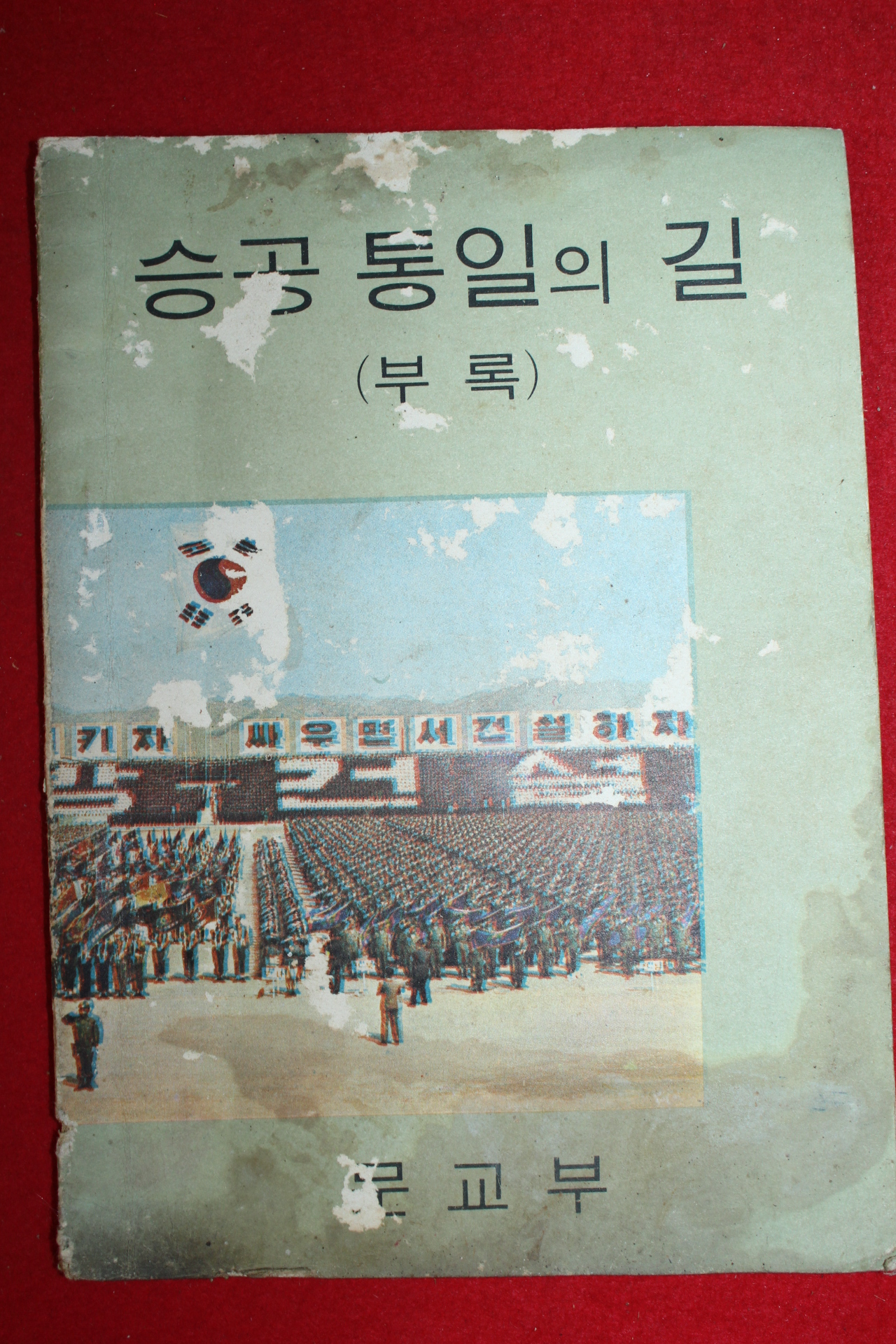 1969년 승공통일의 길