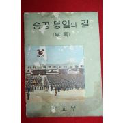 1969년 승공통일의 길