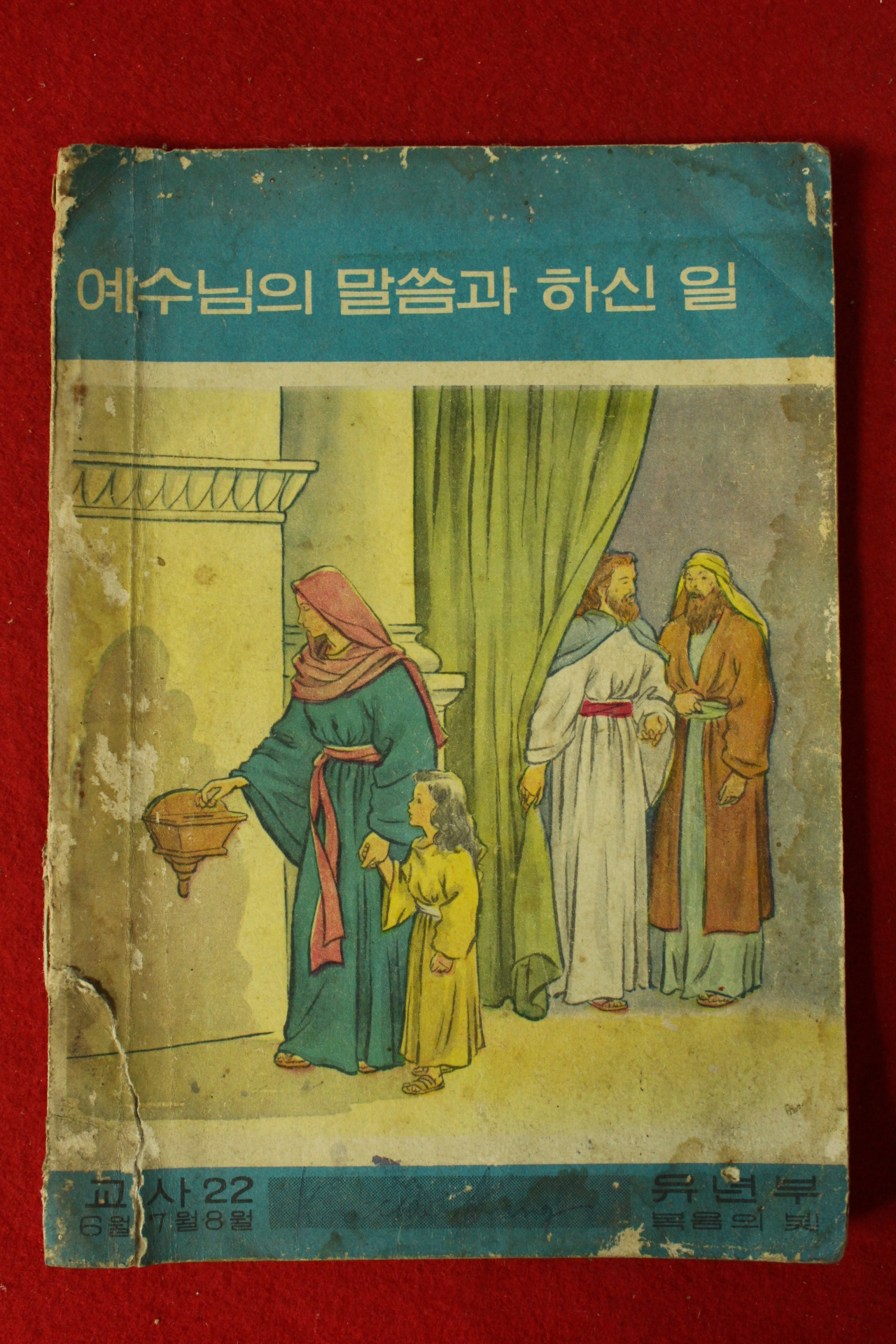 1966년 예수님의 말씀과 하신일