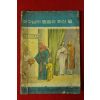 1966년 예수님의 말씀과 하신일
