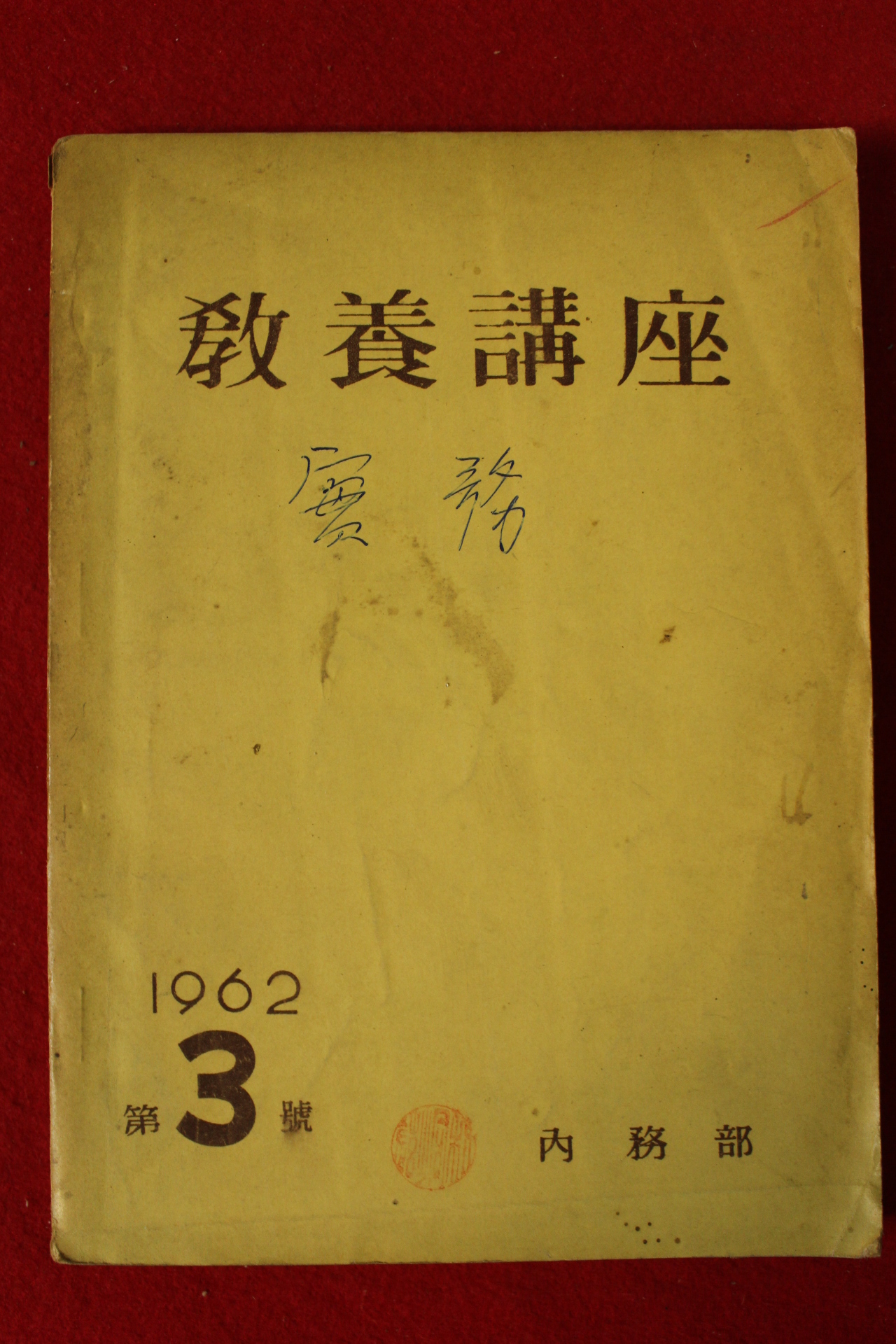 1962년 내무부 교양강좌 제3호