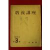 1962년 내무부 교양강좌 제3호