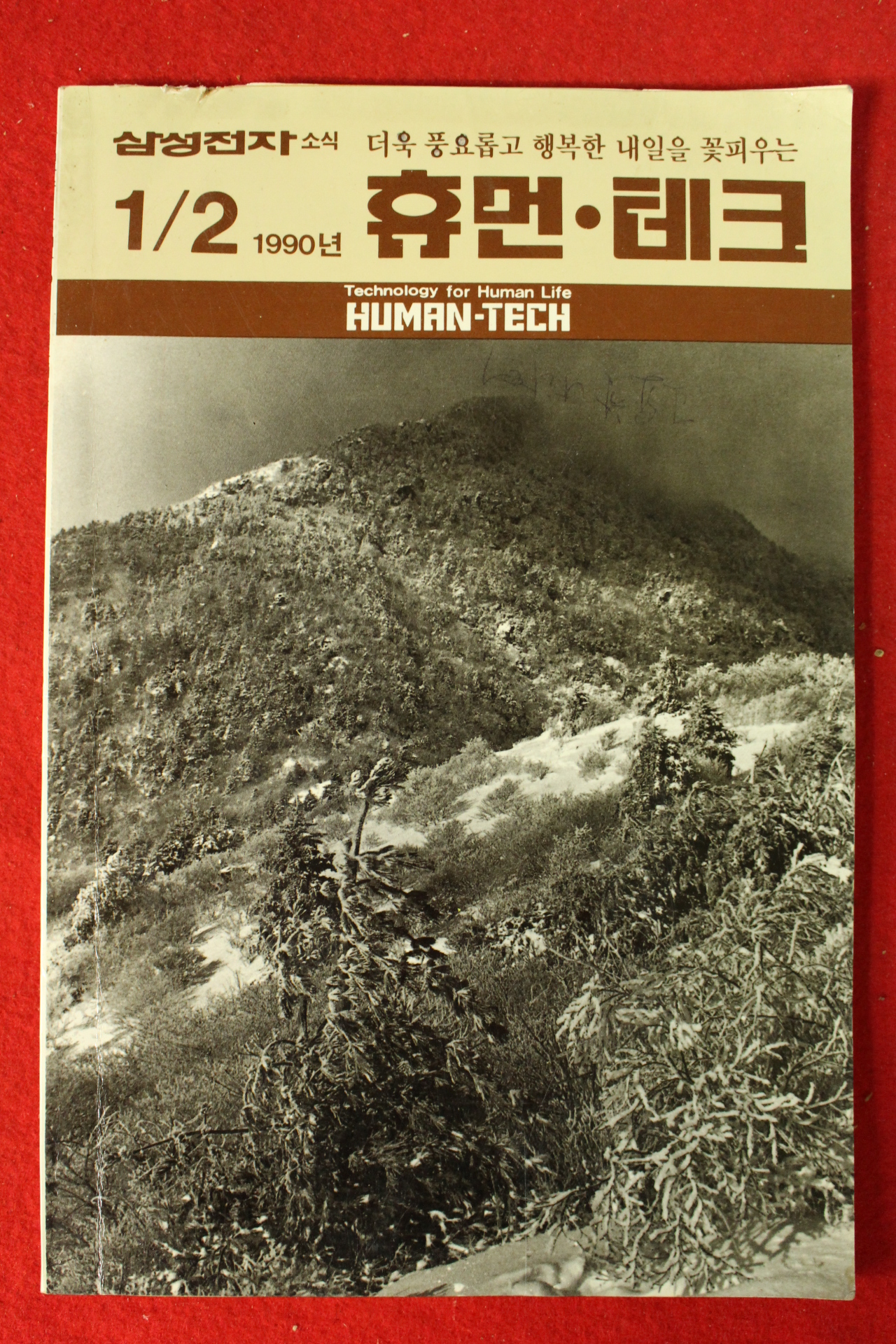 1990년 삼성전자소식 휴먼테크 1,2월호